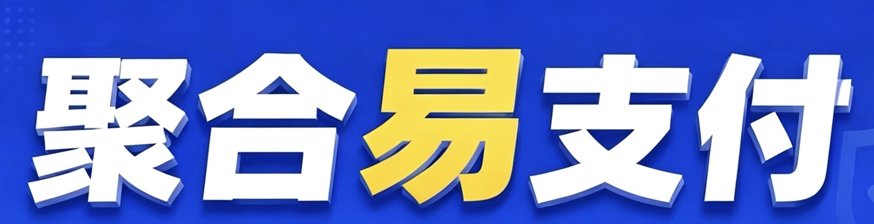 纤羽支付